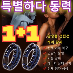 1+1[오피셜 ] 에너지스톤 전립선 활력 팔찌 남자 건강팔찌/파워 버전 안전 소재, 2개[1+1] 블랙 블루 혼합 가죽&블루 샌드스톤, 2개