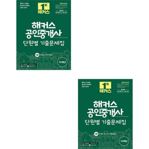 (예약2/3) 2025 해커스 공인중개사 단원별 기출문제집 1차 세트 신관식 양민, 선택안함