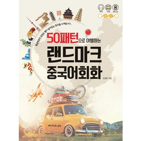 50패턴으로 여행하는랜드마크 중국어회화