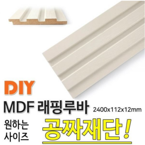 MDF래핑루바-2400x112x12mm 래핑 몰딩 목재 나무판자, 화이트펄