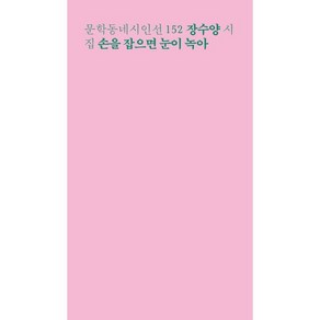 손을 잡으면 눈이 녹아:장수양 시집