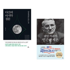 (서점추천) 다산의 마지막 질문 + 데일 카네기 인간관계론 (전2권)