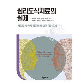 심리도식치료의 실제:심리도식 양식 접근법에 대한 가이드북