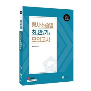 2025 형사소송법 최판기 모의고사:경찰 검찰 승진대비, 양지에듀