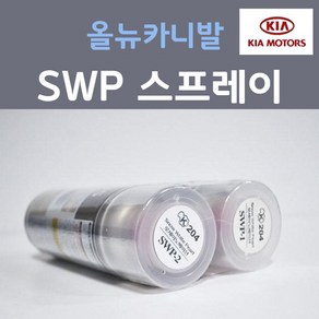 순정품 기아 올뉴카니발 SWP (2개세트) 스프레이 자동차 차량용 카페인트