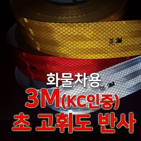 3M 초 고휘도 반사테이프 화물차용, 1개