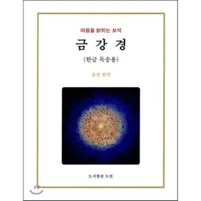 금강경(한글 독송용):마음을 밝히는 보석, 도반