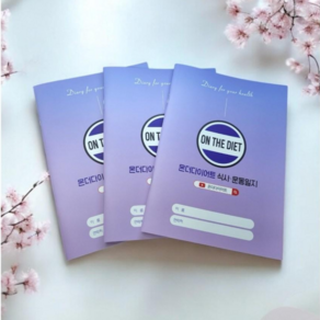 온더다이어트 식사운동일지(3달분) 식사일기 다이어트 다이어리 운동일지 플래너 식단일기, 3권