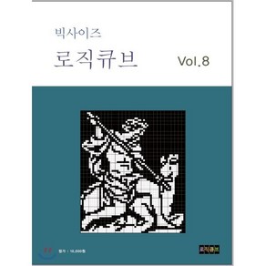 빅사이즈 로직큐브 vol.8