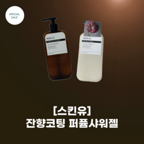 [스킨유] 잔향코팅 #퍼퓸 샤워젤_500g_5가지 향_스킨유 이노센트 샤워젤 12무배합 롱래스팅 향기 거품만족도 100프로