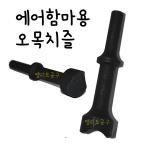 에어함마용 오목치즐 25mm, 1개