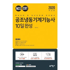 공조냉동기계기능사 10일 완성(2020):핵심요약 및 과년도문제 완전분석