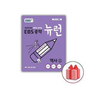 사은품+2025년 EBS 뉴런 중학 역사 1 중등 2015 개정, 역사영역, 중등1학년