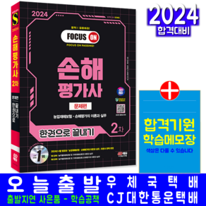 손해평가사 2차 문제편 자격증 책 교재 문제해설 한권으로끝내기 2024, 시대고시기획