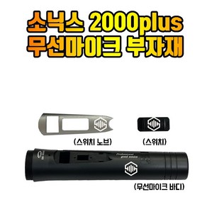 소닉스 SM-W2000plus 무선마이크 부자재 마이크부품, 스위치노브+스위치