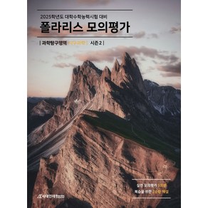 폴라리스 모의평가 과학탐구영역 지구과학1 시즌2(2024)(2025 수능대비), 폴라리스 모의평가 과학탐구영역 지구과학1 시즌2(2.., 폴라리스팀(저), 시대인재북스, 과학영역, 고등학생