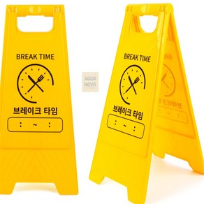 브레이크 타임 안내판 A형 식당 스탠드, BREAK TIME, 1개, 옐로우