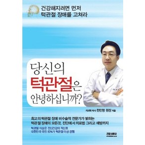 당신의 턱관절은 안녕하십니까:건강해지려면 먼저 턱관절 장애를 고쳐라, 건강신문사, 한만형 저