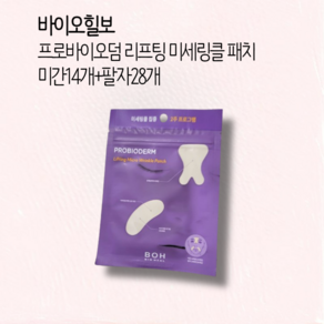 바이오힐보 프로바이오덤 리프팅 미세링클 패치 미간 팔자 / 바이오힐보리프팅미세클링패치 바이오힐보패치 바이오힐보패치미간 바이오힐보패치팔자 미간패치 팔자주름패치 팔자패치, 1개, 14매입