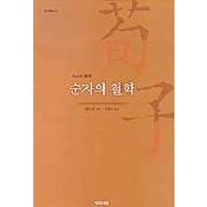 순자의 철학, 예문서원, 채인후