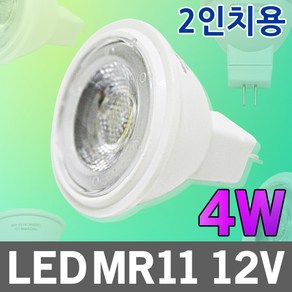 LED MR11 12V 4W G4 2인치 매입 매입등 할로겐전구 할로겐램프 대체용 MR 조명 전구 인테리어 LEDMR11 LED2인치 LED매입등