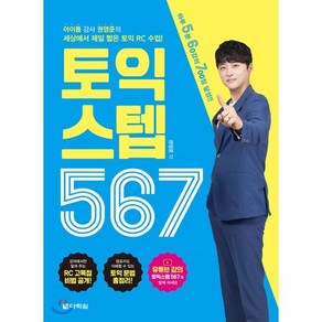 토익 스텝 567:아이돌 강사 권영준의 세상에서 제일 짧은 토익 RC 수업, 다락원, 상세 설명 참조