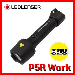 LED LENSER 엘이디랜서 공식정품 P5R Work 480루멘 충전용 손전등 후레쉬 랜턴 라이트 산업 워크