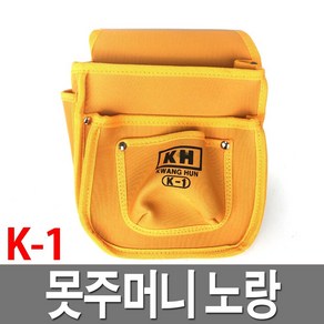 못주머니 노랑 K-1 공구가방 다용도공구집 목수 목공, 1개