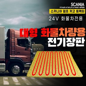 SWCAR 스카니아 트럭 화물차 전기장판 온열매트 전기매트 24V 국내생산, PVC열선-57x175, 1개