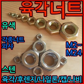 육각 너트 철 스텐 스프링 평 와셔 M4 M5 M6 M8 M10 M12 M16 볼트 미리