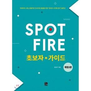 Spotfie 초보자 가이드:빅데이터시대 효율적인 인사이트 발굴을 위한 데이터 시각화 분석 솔루션, 한나래아카데미