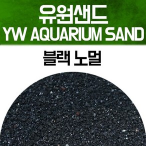 유원 아쿠아리움 샌드 2kg - 블랙 노멀(YW AQUARIUM SAND 수족관모래), 1개