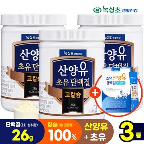 [녹십초] 산양유 초유 단백질 고칼슘 280g/칼슘 100% 섭취, 280g, 3개