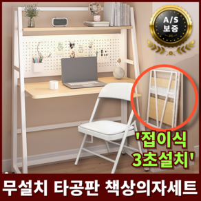 수니몰 [무설치] 접이식 책상 타공판 학생 책상 의자 세트 철재 선반 책장 일체형