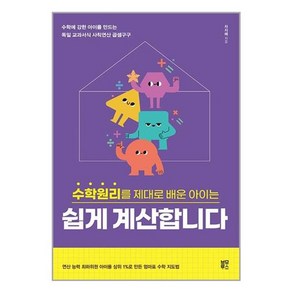 수학원리를 제대로 배운 아이는 : 쉽게 계산합니다