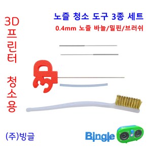 3D프린터 0.4mm 노즐 막힘 청소 바늘 밀핀 브러쉬 세트 / 익스트루더 청소용