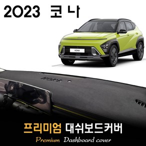 풀체인지 코나 SX2 (2023년형) 대쉬보드커버, (스웨이드)원단--(레드)테두리, 센터스피커-(O)