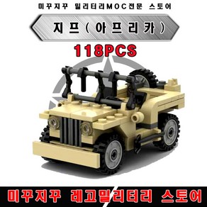 2차세계대전 밀리터리 미꾸지꾸 브릭호환 미국 월리스 지프 JEEP 아프리카타입 창작품(MOC)