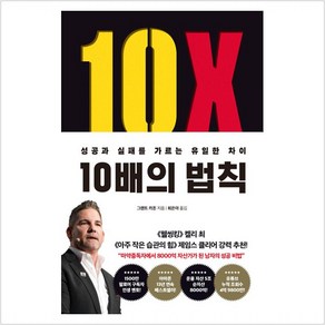 [부키]10배의 법칙 : 성공과 실패를 가르는 유일한 차이