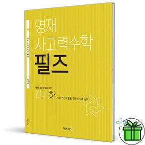 (사은품) 영재 사고력 수학 필즈 킨더 하 (2025년), 수학영역