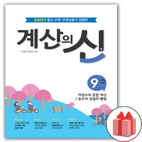 사은품+2025년 계산의 신 9권 초등 5-1, 초등5학년