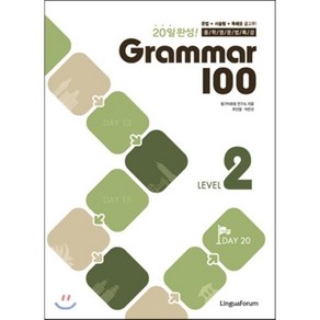 중학영문법특강 Grammar 100 2 : 20일 완성!