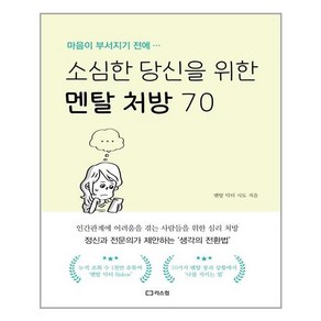 소심한 당신을 위한 멘탈 처방 70:마음이 부서지기 전에…, 리스컴, 멘탈 닥터 시도