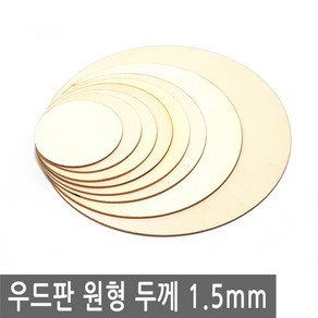 나무판 우드판 원형 두께 1.5mm 우드 버닝판 데코판 합판, IW217.선택 1 - 우드 원형판 5cm