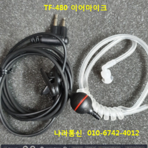 trs TF-480이어마이크 무전기