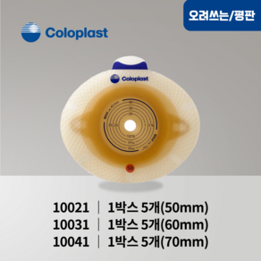 콜로플라스트 센슈라 피부보호판 평판 (5개입) 10021 10031 10041 장루주머니 Coloplast SenSua, 5개