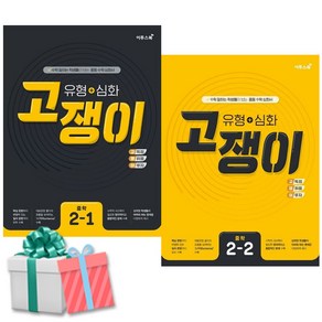 유형+심화 고쟁이 중학수학 2-1+2-2권 세트 전2권 2023 고쟁이 중2 수학