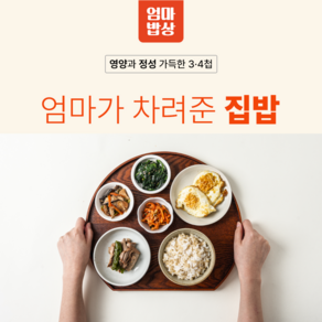 엄마가 차려준 한식 집밥 한끼 식사 점심3찬/저녁4찬 반찬세트 건강식 도시락 가정식 반찬 배달 정기 구독 [1주 X 1일 2끼], 10개, 주5일(10끼) 점심3찬,저녁4찬, 240g