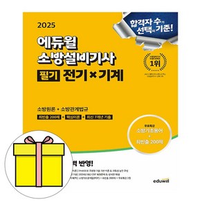 에듀윌 2025 소방설비기사 필기 소방원론 소방관계법규시험