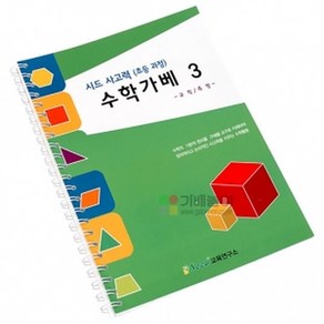 시드 사고력 수학가베 3 가베교재, 1개